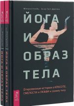Joga i obraz tela. Otkrovennye istorii o krasote, smelosti i ljubvi k svoemu telu (komplekt iz 2 knig)