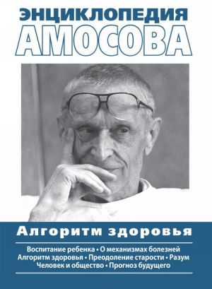 Энциклопедия Амосова. Алгоритм здоровья