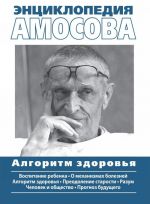 Энциклопедия Амосова. Алгоритм здоровья