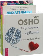 Под властью чувств. Дыхательные практики. Новая алхимия науки и духа (комплект из 3 книг)