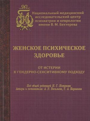 Zhenskoe psikhicheskoe zdorove. Ot isterii k genderno-sensitivnomu podkhodu