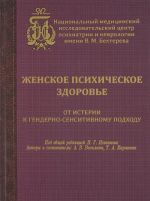 Женское психическое здоровье. От истерии к гендерно-сенситивному подходу