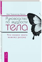 Rukovodstvo po mudrosti tela. Chto nuzhno znat vashemu razumu