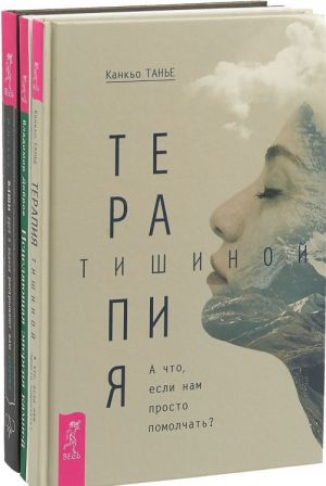 Terapija tishinoj. Vashi ruki i ladoni raskryvajut vam sekrety. Istseljajuschaja energija kamnej (komplekt iz 3 knig)