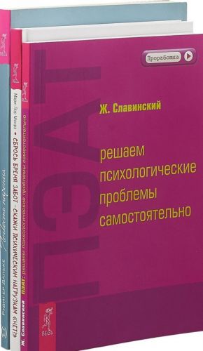 Sbros bremja zabot - skazhi psikhicheskim nagruzkam "Net". PEAT. Legkost parenija (komplekt iz 3 knig)