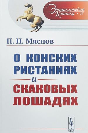 O konskikh ristanijakh i skakovykh loshadjakh