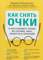 Как снять очки и восстановить зрение без оптики, линз, лекарств и операций