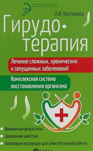 Girudoterapija. Lechenie slozhnykh, khronicheskikh i zapuschennykh zabolevanij