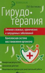 Гирудотерапия. Лечение сложных, хронических и запущенных заболеваний