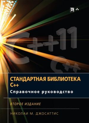 Стандартная библиотека C++. Справочное руководство