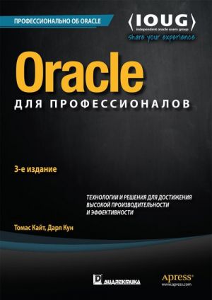 Oracle dlja professionalov. Arkhitektura, metodiki programmirovanija i osnovnye osobennosti versij 9i, 10g, 11g i 12c