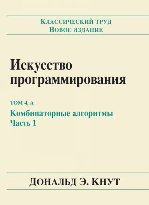 Искусство программирования, том 4А. Комбинаторные алгоритмы. Часть 1