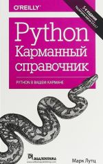 Python. Karmannyj spravochnik