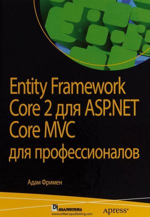 Entity Framework Core 2 dlja ASP.NET Core MVC dlja professionalov