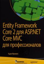 Entity Framework Core 2 для ASP.NET Core MVC для профессионалов