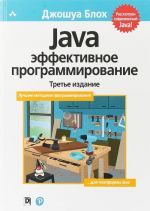 Java. Effektivnoe programmirovanie