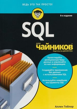 SQL dlja chajnikov