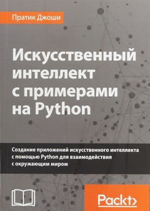 Iskusstvennyj intellekt s primerami na Python