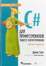 C# dlja professionalov. Tonkosti programmirovanija