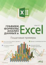 Графики, формулы, анализ данных в Excel. Пошаговые примеры