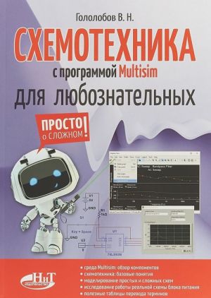 СХЕМОТЕХНИКА с программой Multisim для любознательных