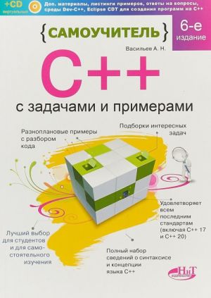 Самоучитель С++ с задачами и примерами (+ виртуальный CD)