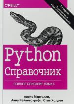 Python. Spravochnik. Polnoe opisanie jazyka