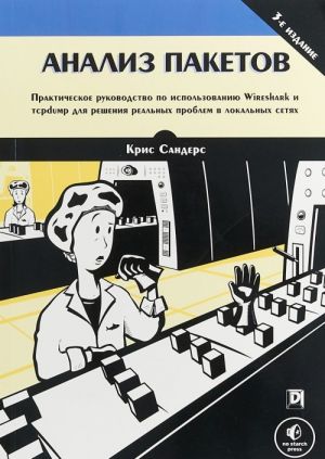 Analiz paketov. Prakticheskoe rukovodstvo po ispolzovaniju Wireshark i tcpdump dlja reshenija realnykh