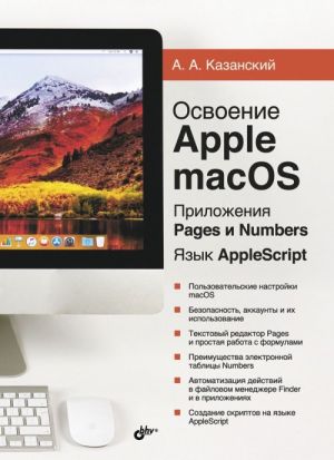 Osvoenie Apple macOS High Sierra i AppleScript