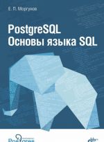 PostgreSQL. Osnovy jazyka SQL