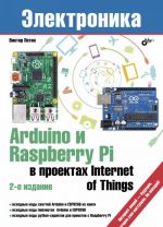 Arduino и Raspberry Pi в проектах Internet of Things