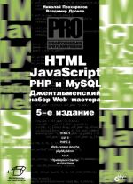 HTML, JavaScript, PHP i MySQL. Dzhentlmenskij nabor Web-mastera