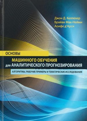 Основы машинного обучения для аналитического прогнозирования. Алгоритмы, рабочие примеры и тематические исследования