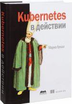 Kubernetes в действии