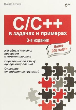 C/C++ v zadachakh i primerakh