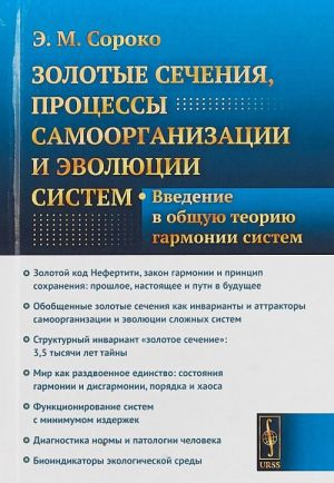 Zolotye sechenija, protsessy samoorganizatsii i evoljutsii sistem. Vvedenie v obschuju teoriju garmonii sistem