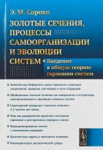 Zolotye sechenija, protsessy samoorganizatsii i evoljutsii sistem. Vvedenie v obschuju teoriju garmonii sistem