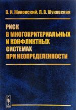 Risk v mnogokriterialnykh i konfliktnykh sistemakh pri neopredelennosti