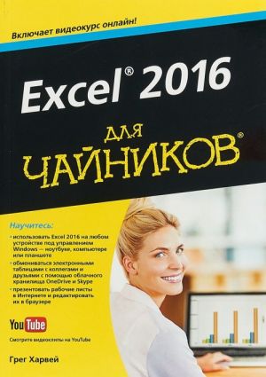 Excel 2016 dlja chajnikov (+ videokurs)