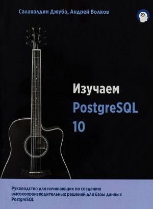 Izuchaem PostgreSQL 10