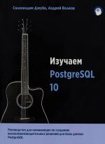 Изучаем PostgreSQL 10