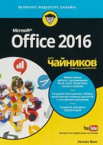 Office 2016 для чайников (+ видеокурс)