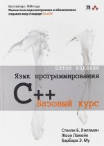 Язык программирования C++. Базовый курс