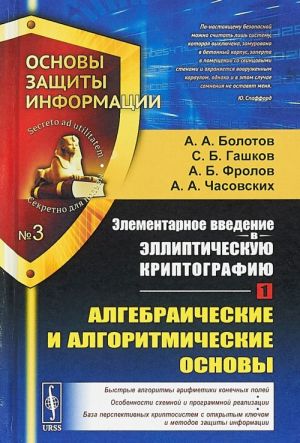 Elementarnoe vvedenie v ellipticheskuju kriptografiju. Kniga 1. Algebraicheskie i algoritmicheskie osnovy