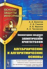 Элементарное введение в эллиптическую криптографию. Книга 1. Алгебраические и алгоритмические основы