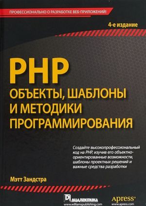 PHP. Объекты, шаблоны и методики программирования