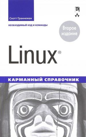 Linux. Karmannyj spravochnik,