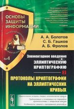 Elementarnoe vvedenie v ellipticheskuju kriptografiju. Protokoly kriptografii na ellipticheskikh krivykh. Vypusk 4. Kniga 2