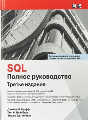 SQL. Polnoe rukovodstvo