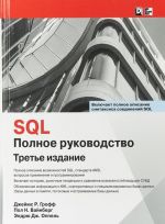 SQL. Полное руководство